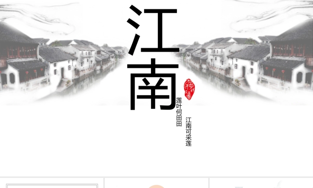 古典水墨江南.pptx