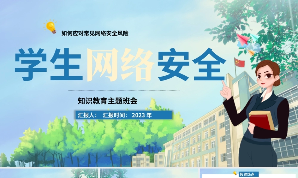 卡通校园学生网络安全主题PPT模板.pptx