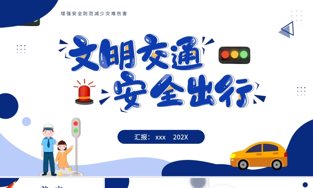 文明交通安全出行PPT模板.pptx