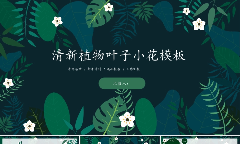 清新绿叶小花背景.pptx