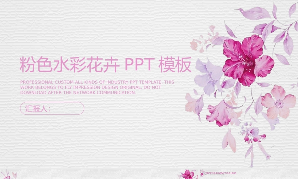 粉色清新水彩花卉.pptx