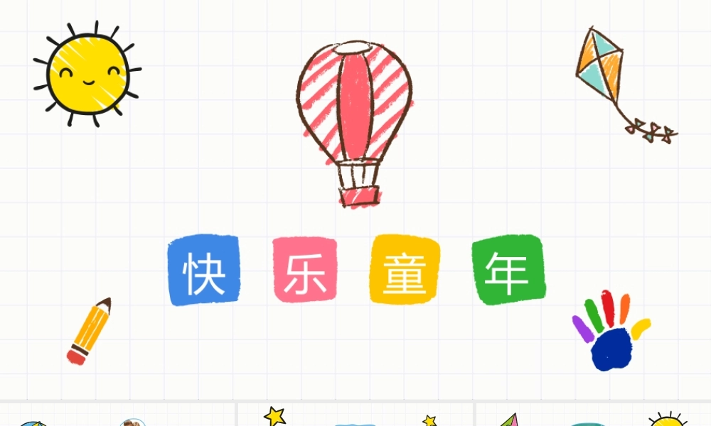 彩色卡通手绘《快乐童年》成长相册.pptx