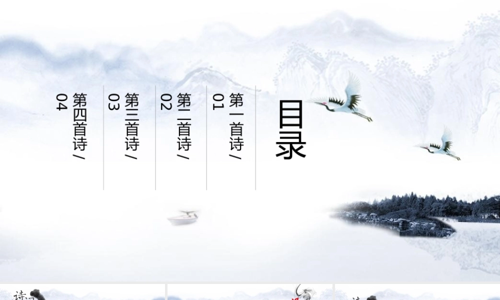雅致水墨山水背景的唐诗宋词.pptx