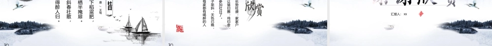 雅致水墨山水背景的唐诗宋词.pptx
