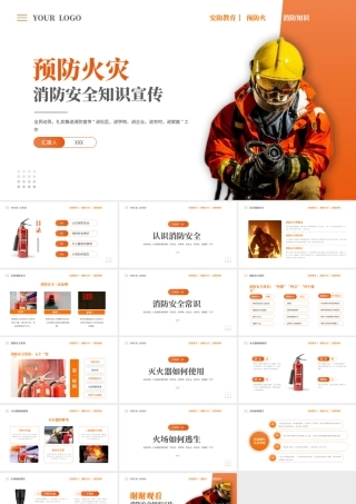预防火灾消防安全知识宣传PPT模板.pptx