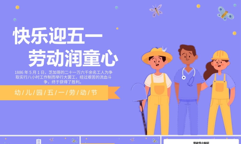 幼儿园五一劳动节班会PPT模板.pptx