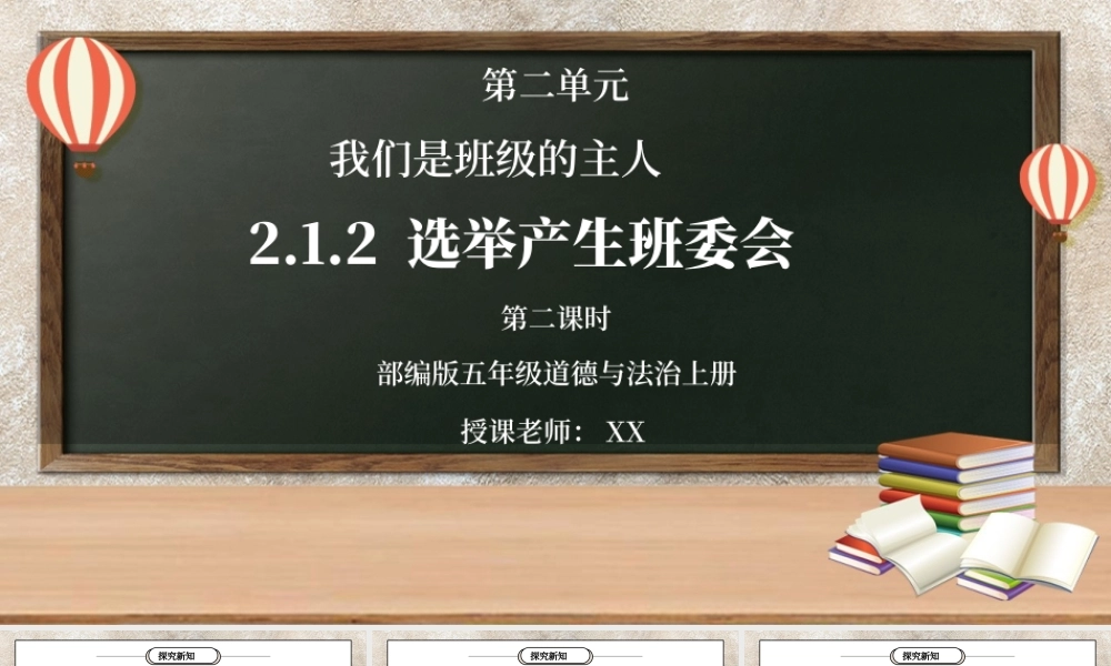 部编版五年级道德与法治上册第二单元《我们是班级的主人-选举产生班委会》第二课时PPT课件.pptx