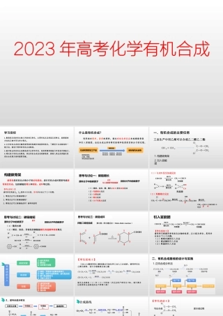 2023年高考化学有机合成.pptx