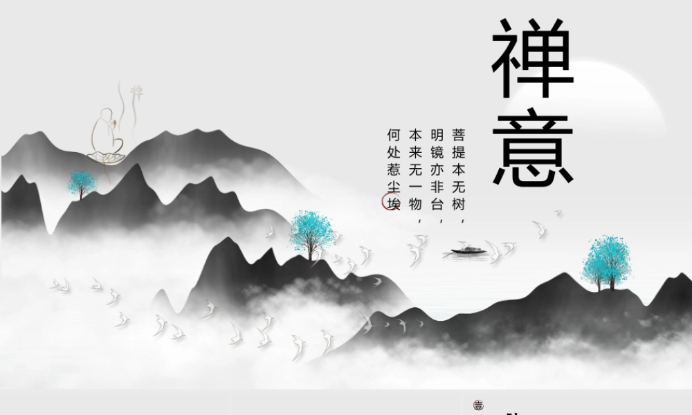 水墨禅意PPT模板.pptx