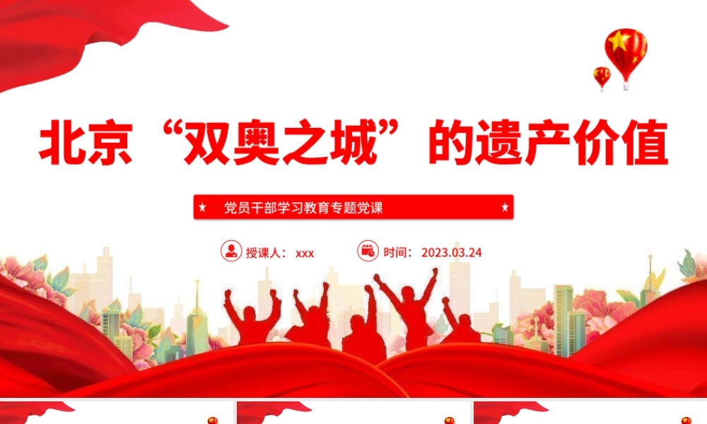 2023北京“双奥之城”的遗产价值PPT模板.pptx