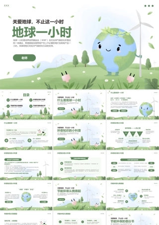 地球一小时关爱地球节能环保公益主题班会PPT模板.pptx