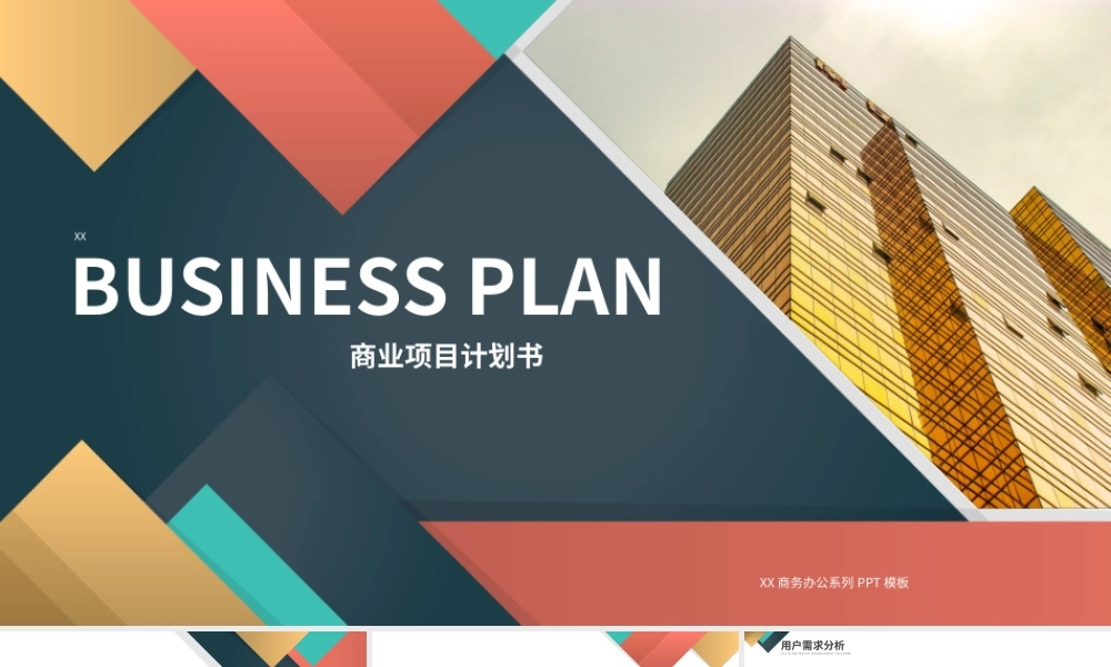 欧美商务风商业项目计划书PPT模板.pptx