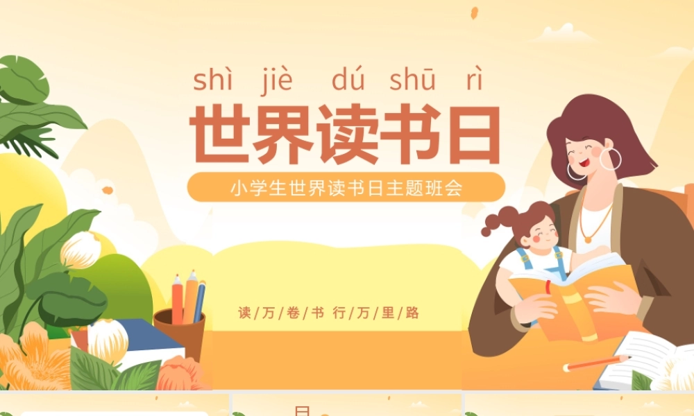 小学生世界读书日主题班会PPT模板.pptx