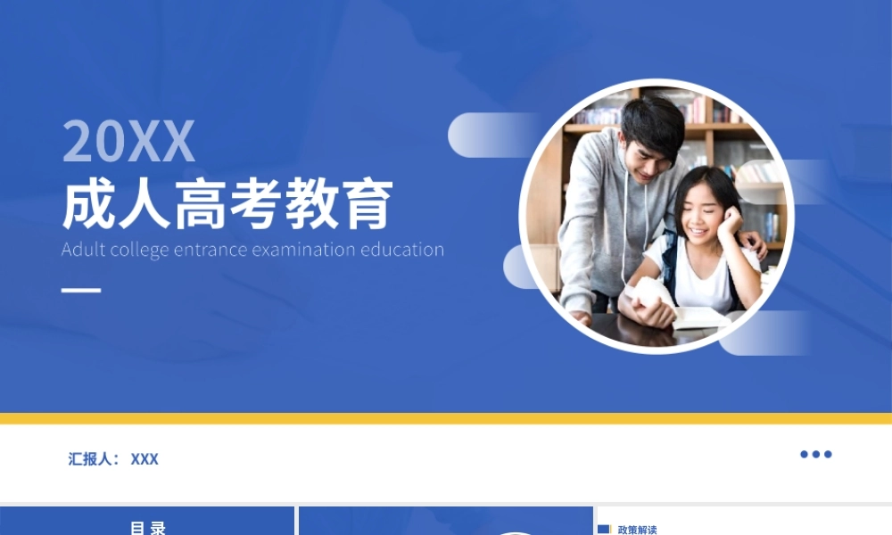 成人高考教育介绍PPT模板.pptx