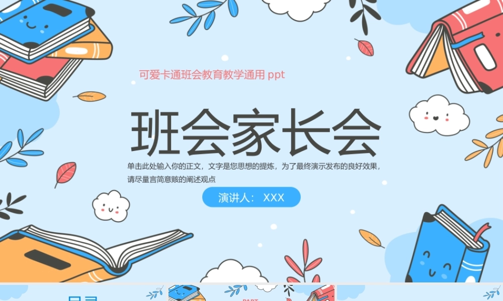 家校共育新学期期中期末班会家长会PPT模板.pptx