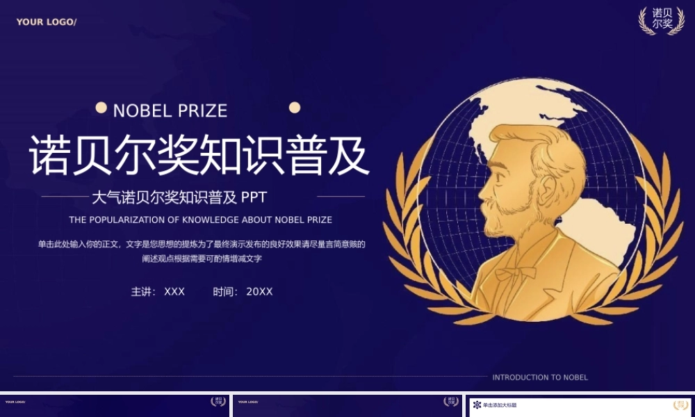 诺贝尔奖知识普及PPT模板.pptx