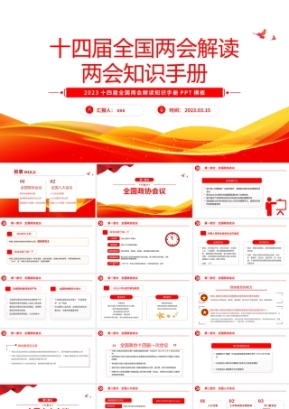 2023十四届全国两会解读两会知识PPT模板.pptx