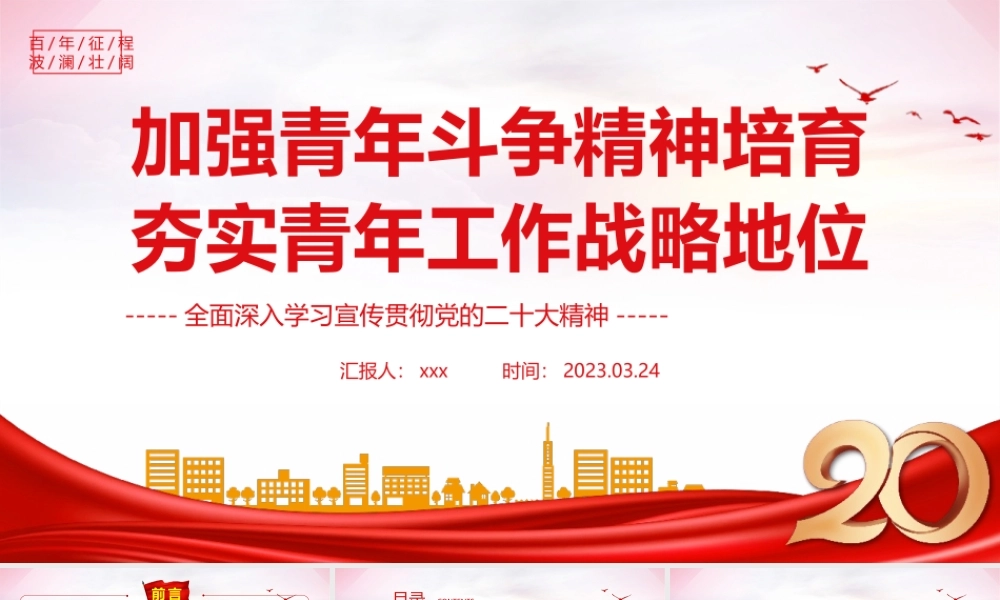 2023加强青年斗争精神培育夯实青年工作战略地位PPT模板.pptx