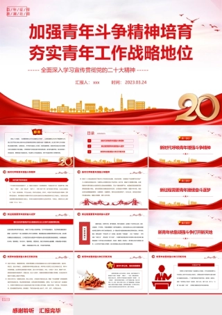 2023加强青年斗争精神培育夯实青年工作战略地位PPT模板.pptx