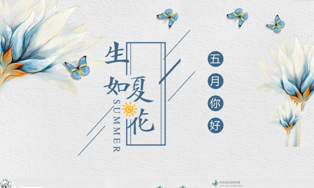 水彩花卉蝴蝶背景的生如夏花五月你好.pptx