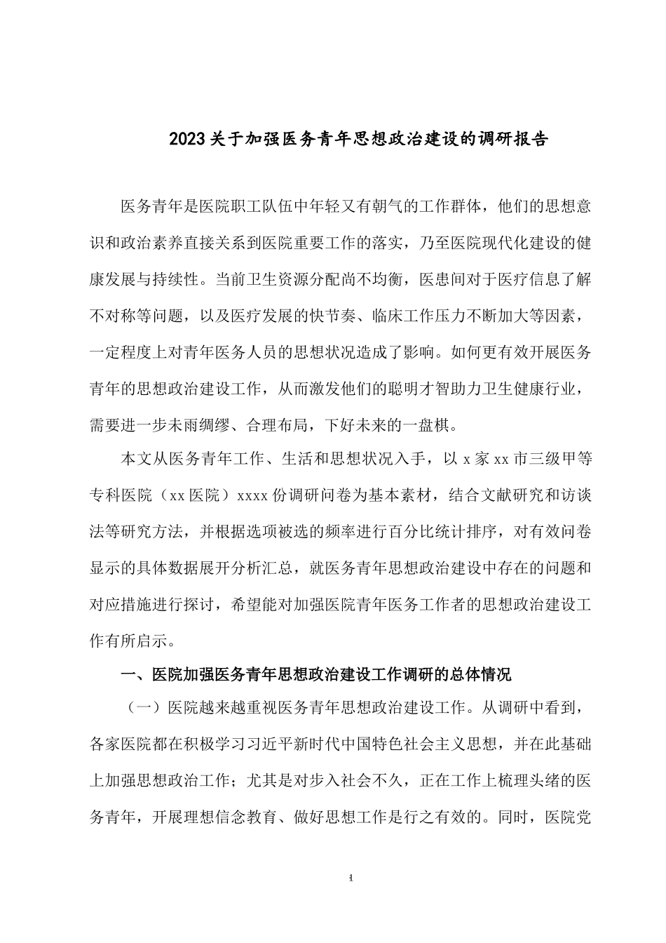 2023关于加强医务青年思想政治建设的调研报告.docx_第1页