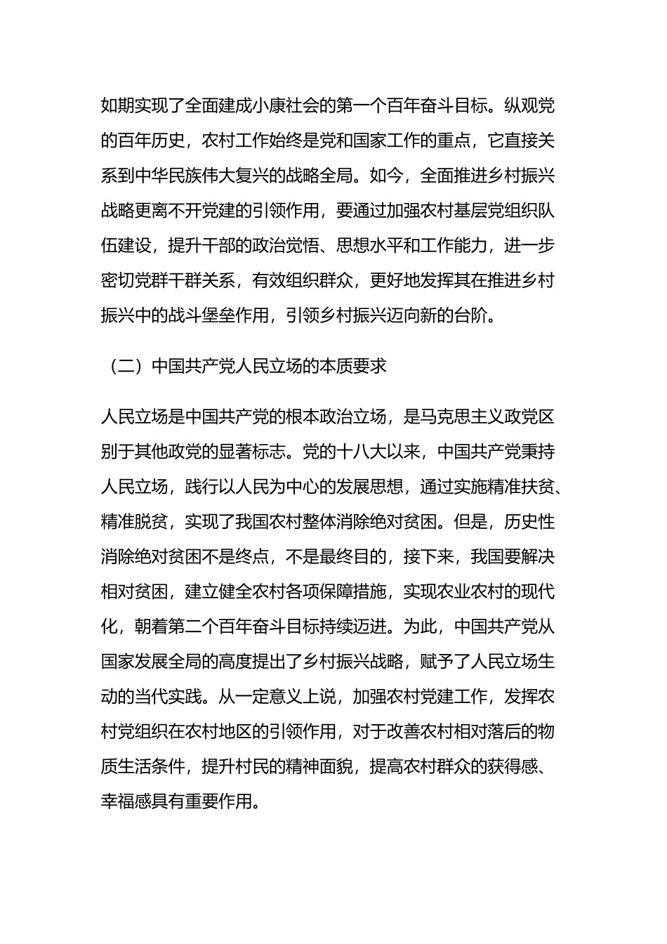 农村党建引领乡村振兴的调研报告两篇.docx_第2页
