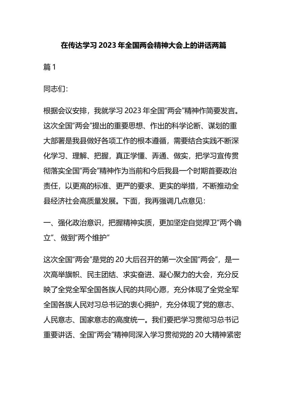 在传达学习2023年全国两会精神大会上的讲话两篇.docx_第1页