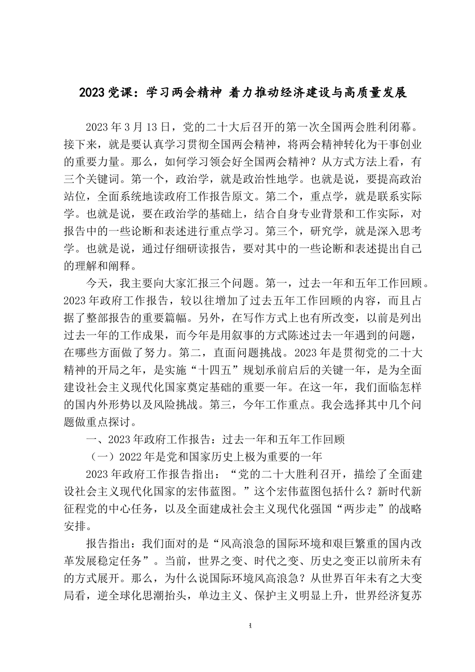 2023党课：学习两会精神 着力推动经济建设与高质量发展.docx_第1页