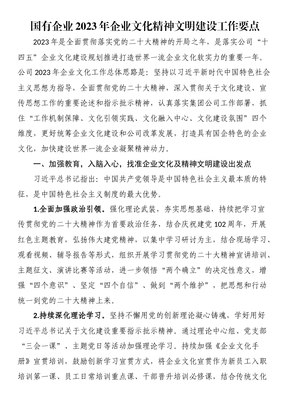 写作交流企业2023年企业文化精神文明建设工作要点.docx_第1页