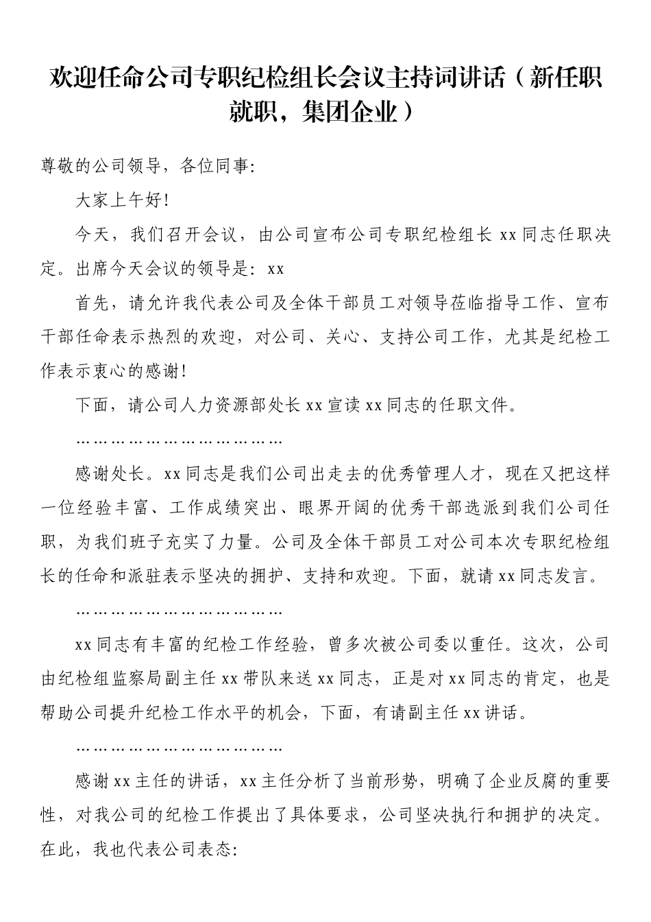 写作交流欢迎任命公司专职纪检组长会议主持词讲话（新任职就职集团企业）.docx_第1页