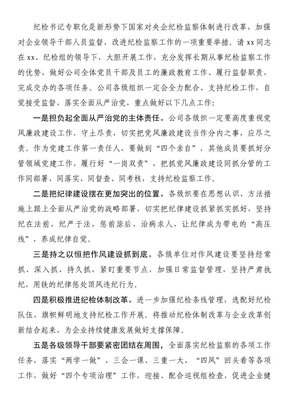 写作交流欢迎任命公司专职纪检组长会议主持词讲话（新任职就职集团企业）.docx_第2页