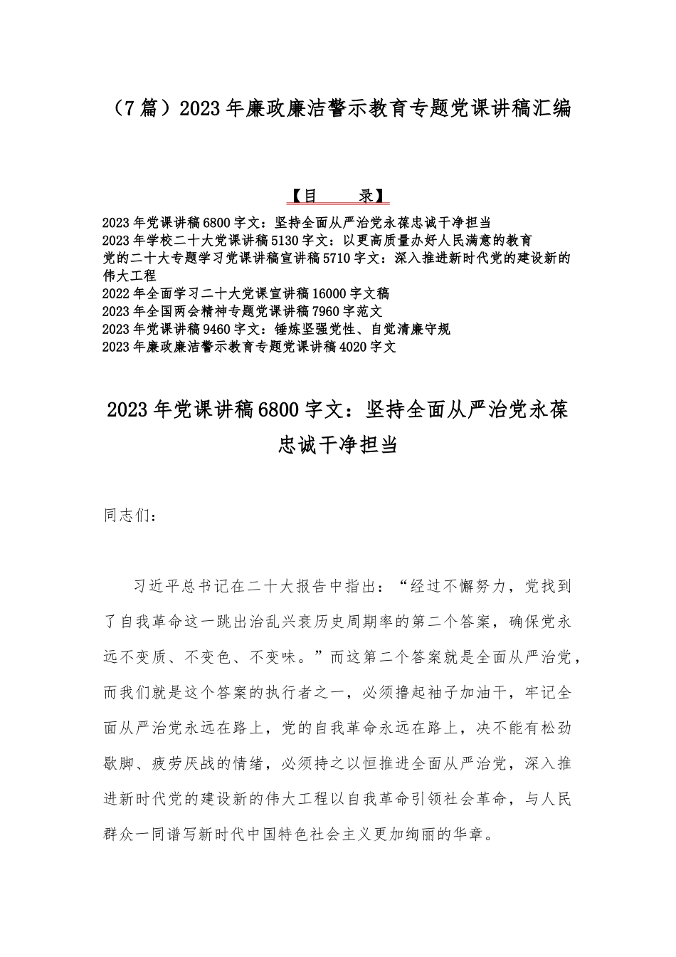 （7篇）2023年廉政廉洁警示教育专题党课讲稿汇编.docx_第1页