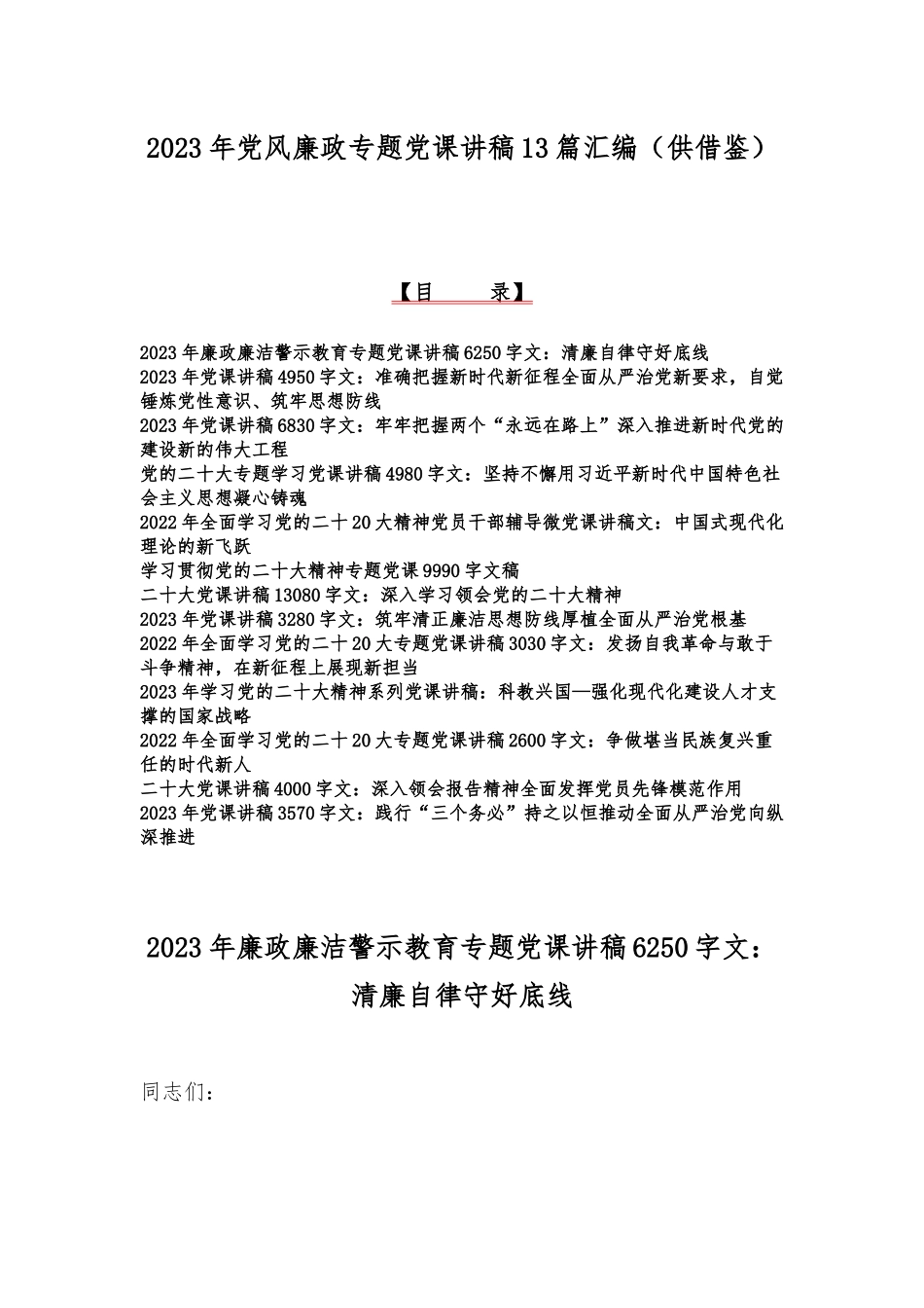 2023年党风廉政专题党课讲稿13篇汇编（供借鉴）.docx_第1页