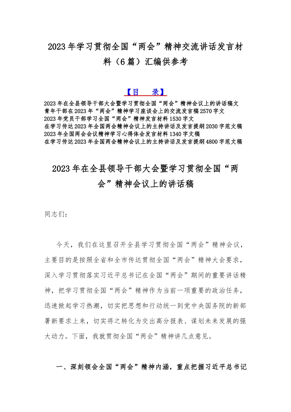 2023年学习贯彻全国“两会”精神交流讲话发言材料（6篇）汇编供参考.docx_第1页