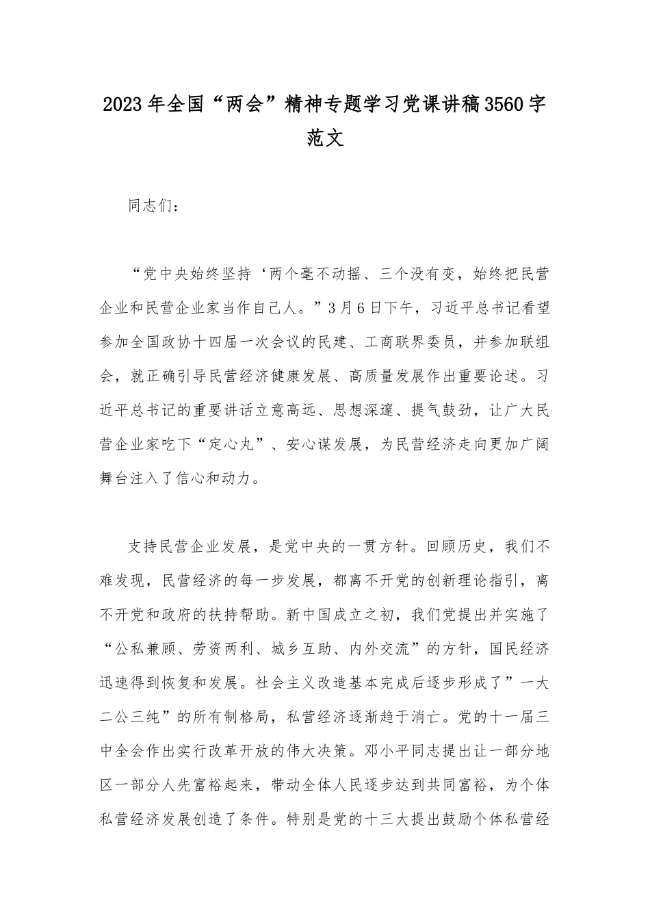2023年全国“两会”精神专题学习党课讲稿3560字范文.docx_第1页