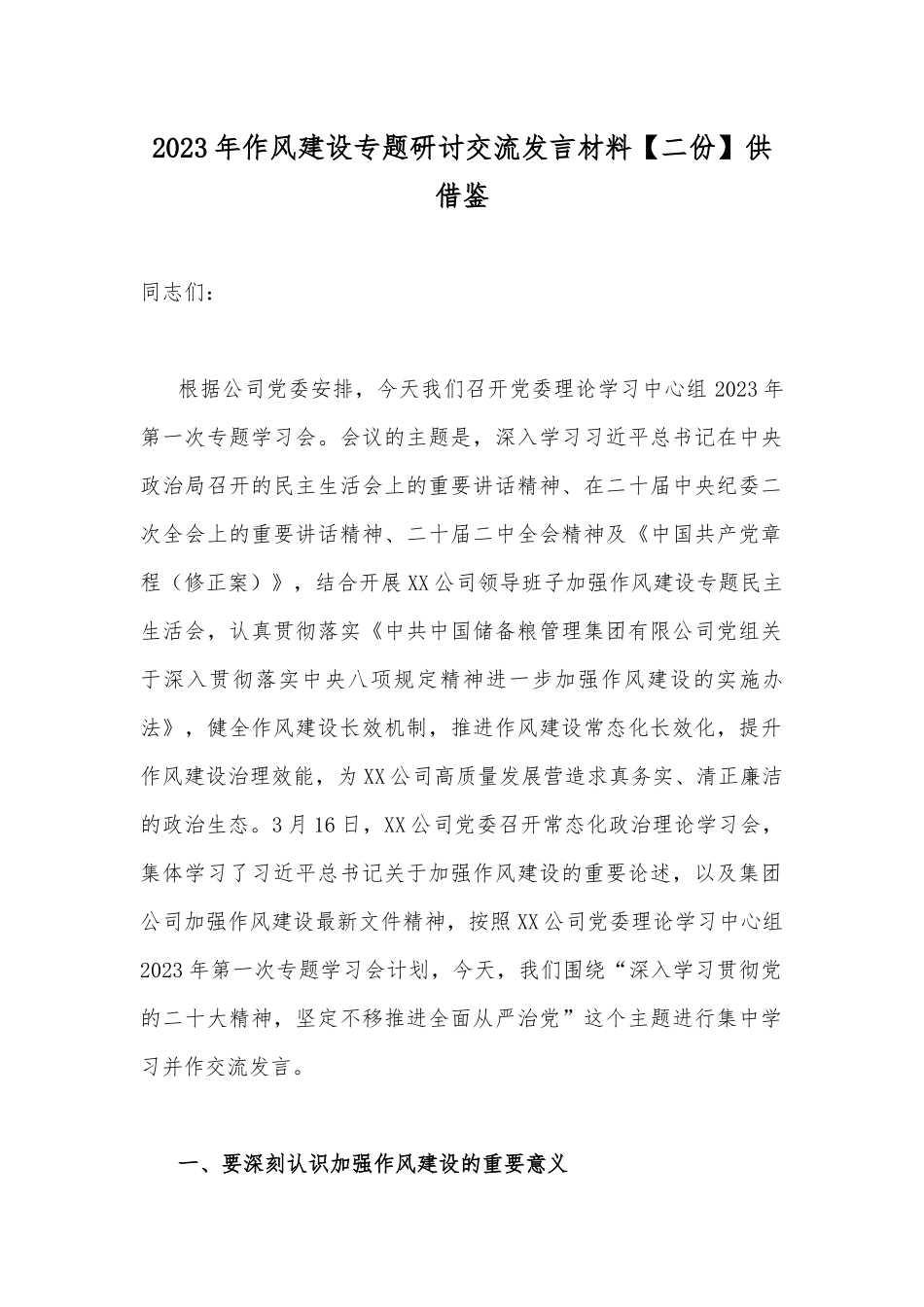 2023年作风建设专题研讨交流发言材料【二份】供借鉴.docx_第1页