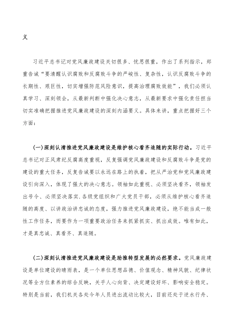 2023年廉政廉洁警示教育专题党课讲稿（2篇文）：汲取深刻教训弘扬新风正气与清廉自律守好底线.docx_第2页