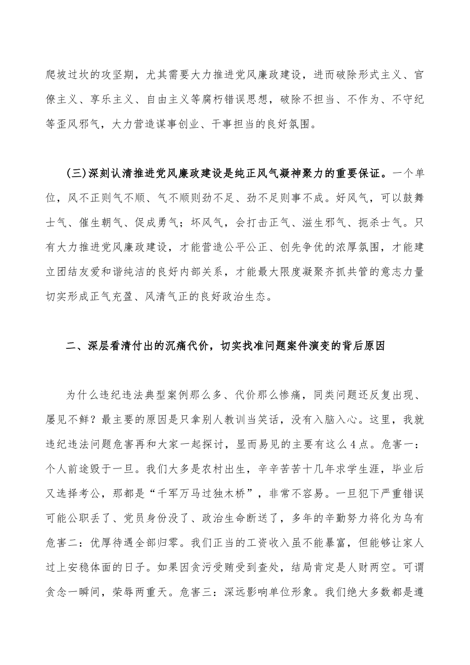 2023年廉政廉洁警示教育专题党课讲稿（2篇文）：汲取深刻教训弘扬新风正气与清廉自律守好底线.docx_第3页