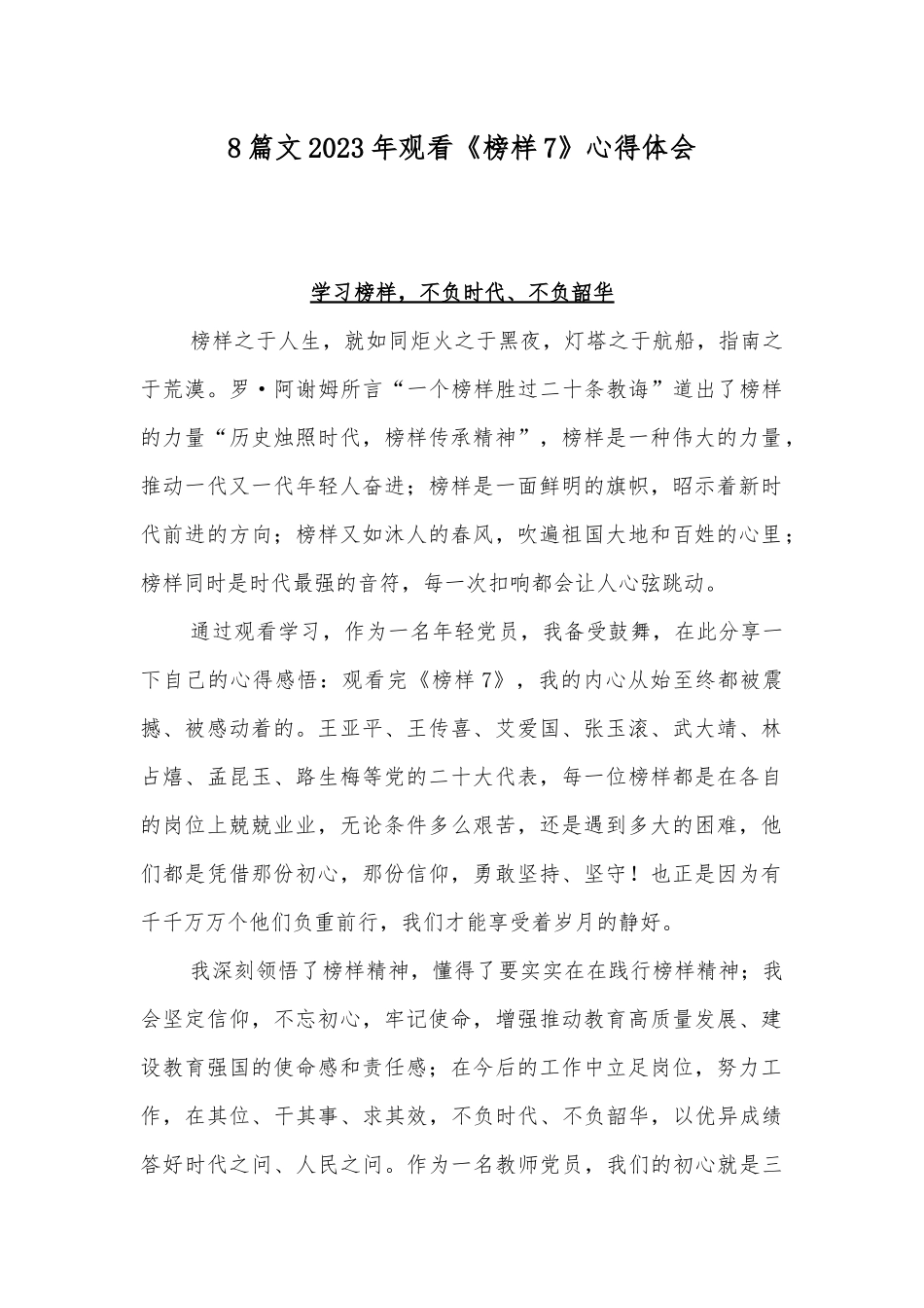 8篇文2023年观看《榜样7》心得体会.docx_第1页