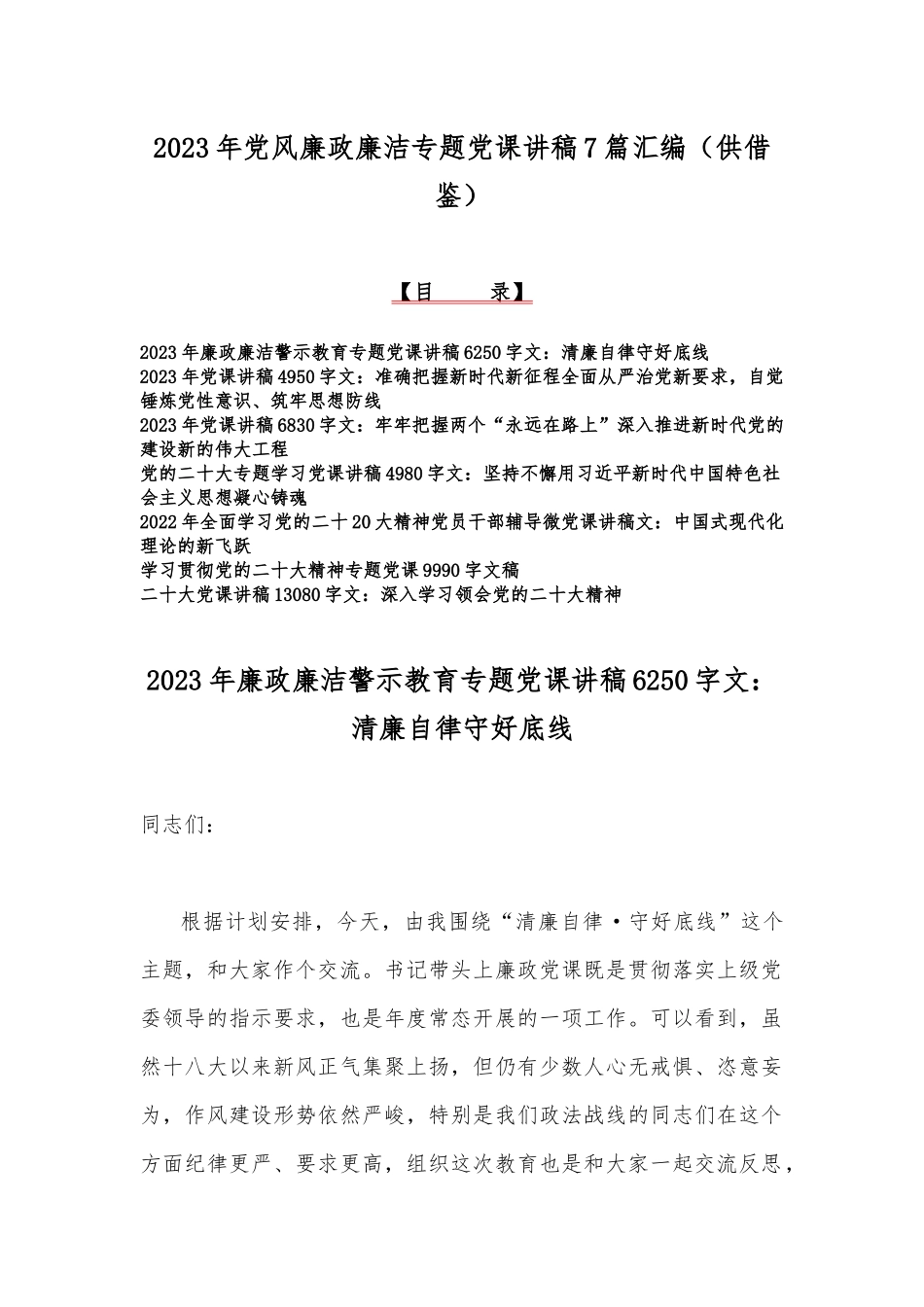 2023年党风廉政廉洁专题党课讲稿7篇汇编（供借鉴）.docx_第1页