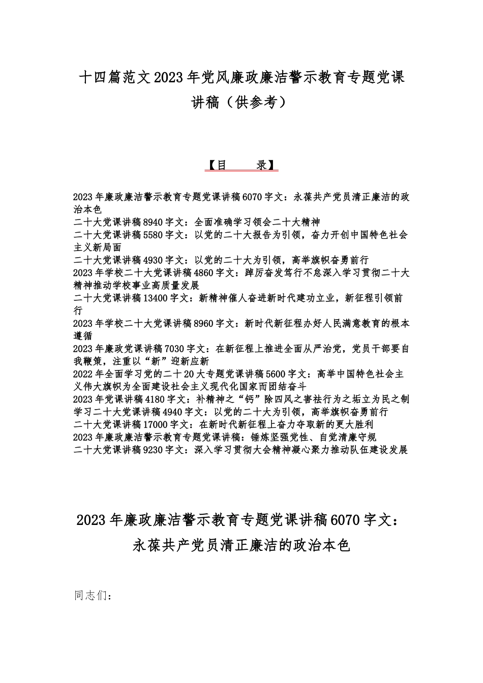 十四篇范文2023年党风廉政廉洁警示教育专题党课讲稿（供参考）.docx_第1页
