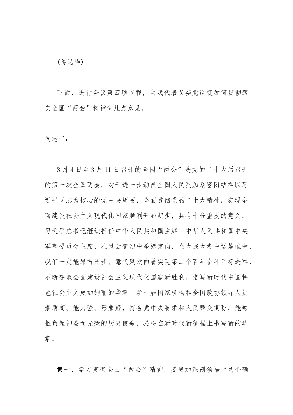 （12篇）2023年全面贯彻认真学习全国“两会”精神交流讲话稿、发言材料【供参考】.docx_第3页