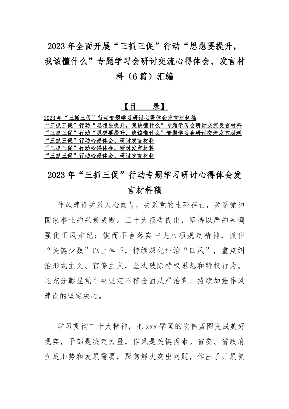 2023年全面开展“三抓三促”行动“思想要提升我该懂什么”专题学习会研讨交流心得体会、发言材料（6篇）汇编.docx_第1页