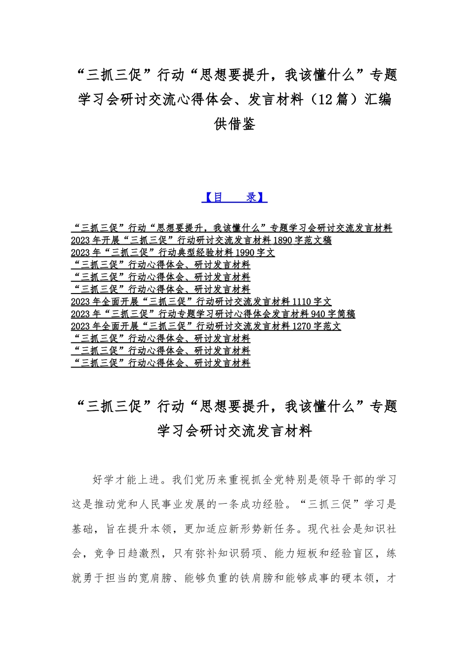 “三抓三促”行动“思想要提升我该懂什么”专题学习会研讨交流心得体会、发言材料（12篇）汇编供借鉴.docx_第1页