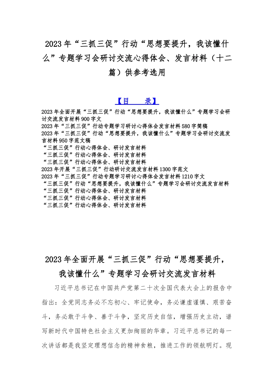 2023年“三抓三促”行动“思想要提升我该懂什么”专题学习会研讨交流心得体会、发言材料（十二篇）供参考选用.docx_第1页