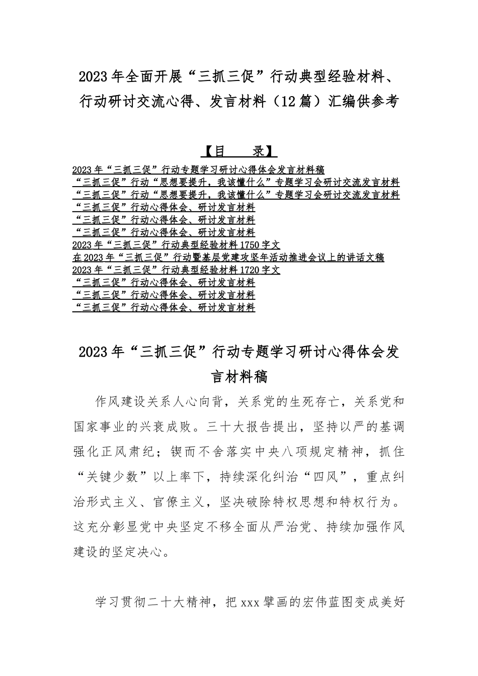 2023年全面开展“三抓三促”行动典型经验材料、行动研讨交流心得、发言材料（12篇）汇编供参考.docx_第1页