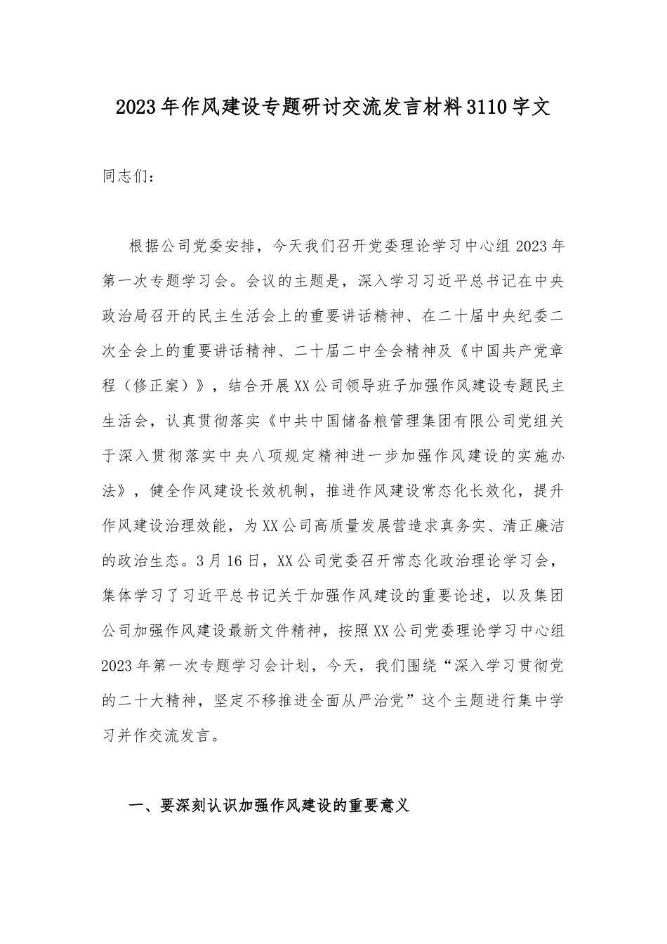 2023年作风建设专题研讨交流发言材料3110字文.docx_第1页