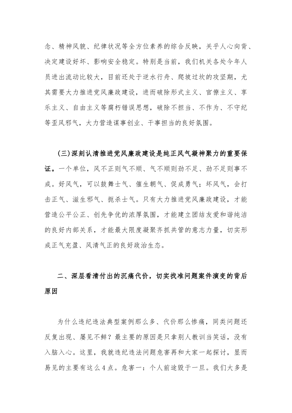 2023年廉政廉洁警示教育专题党课讲稿3930字文：汲取深刻教训弘扬新风正气.docx_第3页