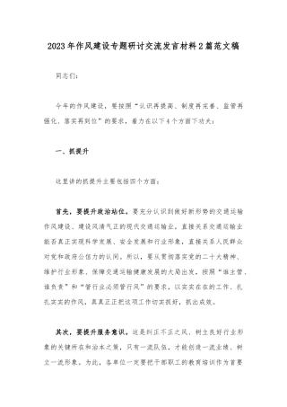 2023年作风建设专题研讨交流发言材料2篇范文稿.docx