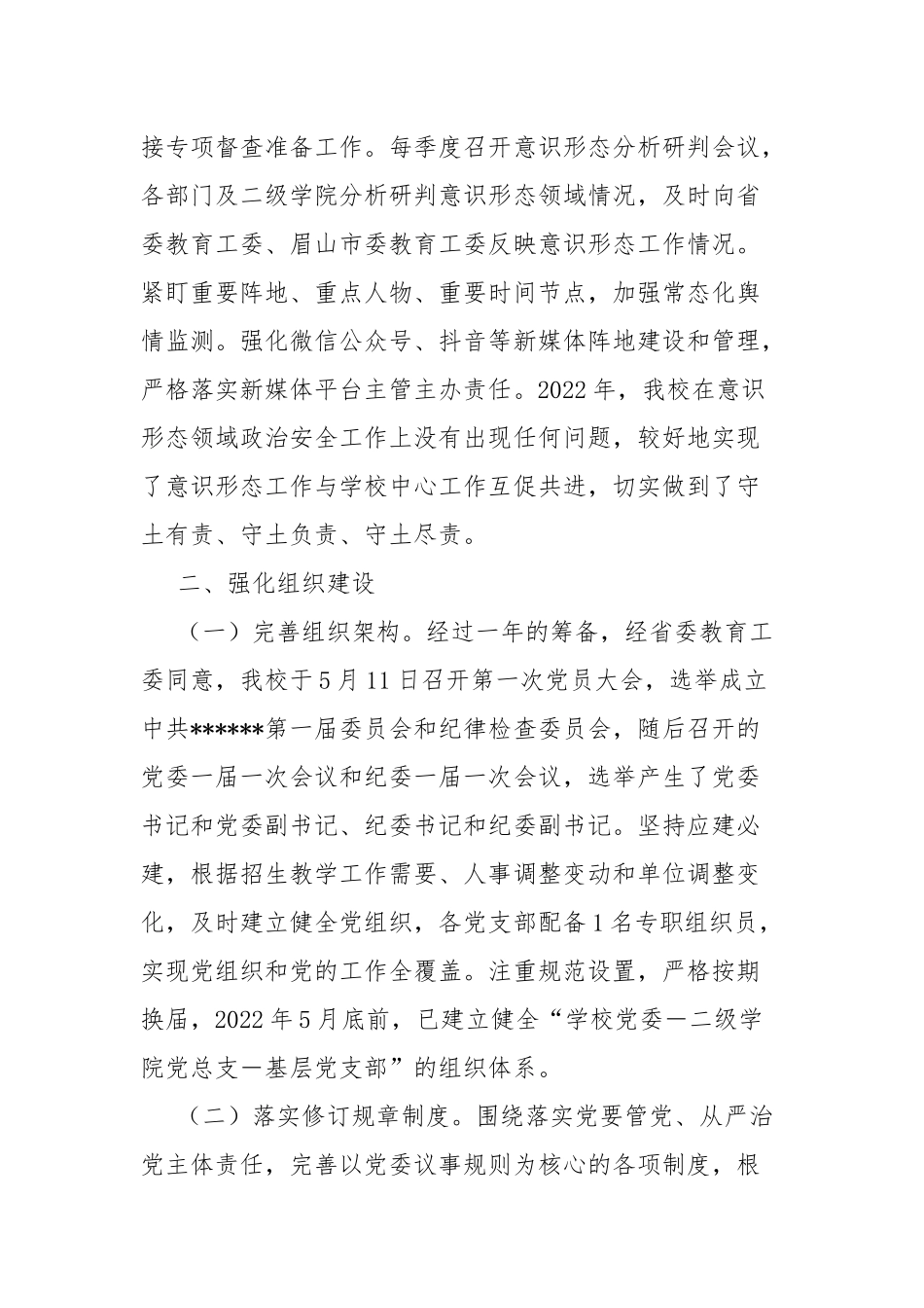 2022年学校党建工作总结.docx_第3页